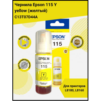 Чернила Epson C13T07D44A для L8160/L8180 жёлтые