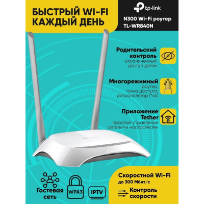 TP-Link TL-WR840N(RU) Беспроводной маршрутизатор серии N, скорость до 300 Мбит/с