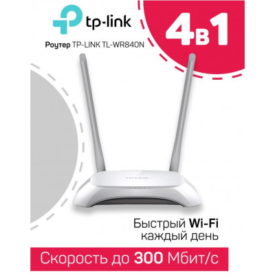 TP-Link TL-WR840N(RU) Беспроводной маршрутизатор серии N, скорость до 300 Мбит/с