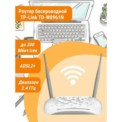 TP-Link TD-W8961NRU (2019) Беспроводной маршрутизатор  со встроенным модемом ADSL2+, скорость до 300