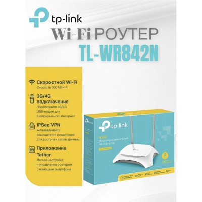 TP-Link TL-WR842N(RU) Многофункциональный беспроводной маршрутизатор серии N 300Мб/с