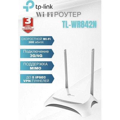 TP-Link TL-WR842N(RU) Многофункциональный беспроводной маршрутизатор серии N 300Мб/с