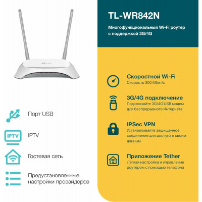 TP-Link TL-WR842N(RU) Многофункциональный беспроводной маршрутизатор серии N 300Мб/с