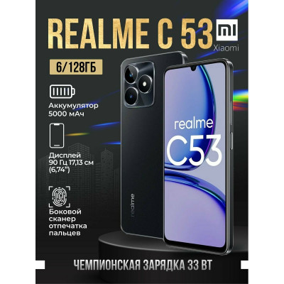 Смартфон Realme C53 6+128 Gb Champion Gold RMX3760 INT+NFC (RU)