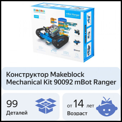 Робот Конструктор Makeblock mBot Ranger 90092 (версия Bluetooth)