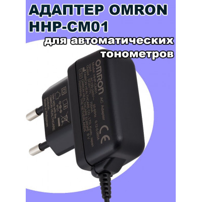 Адаптер питания Omron AC Adapter HHP-CM01