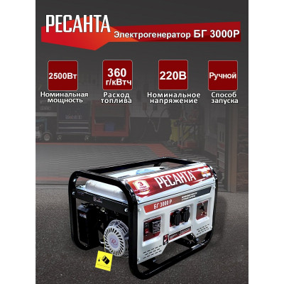 Бензиновый генератор РЕСАНТА БГ 3000 Р,  (2800 Вт)