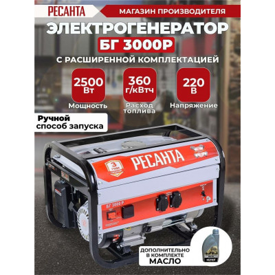 Бензиновый генератор РЕСАНТА БГ 3000 Р,  (2800 Вт)