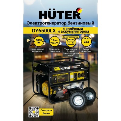 Электрогенератор DY6500LX с колёсами и аккумулятором Huter, шт