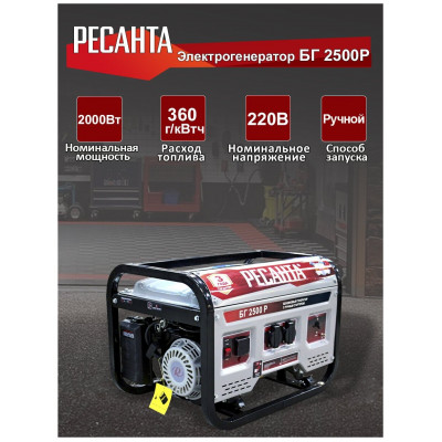 Бензиновый генератор РЕСАНТА БГ 2500 Р,  (2200 Вт)