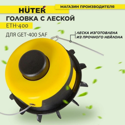 Головка с леской ETH-400 для GET-400 SAF, шт