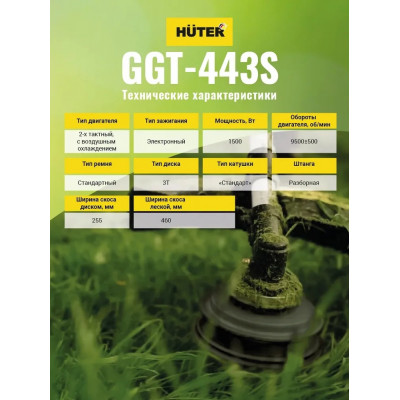 АКЦИЯ! Бензиновый триммер GGT-443S Huter