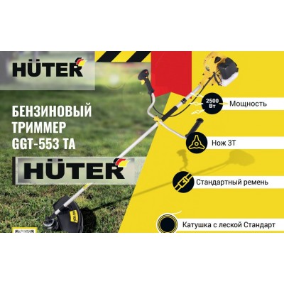 АКЦИЯ! Бензиновый триммер GGT-553TA Huter