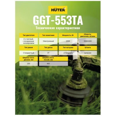 АКЦИЯ! Бензиновый триммер GGT-553TA Huter