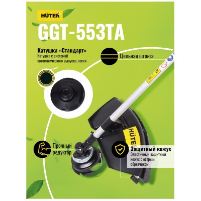 АКЦИЯ! Бензиновый триммер GGT-553TA Huter