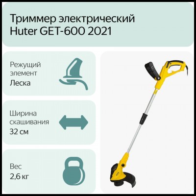 Электрический триммер GET-600 Huter