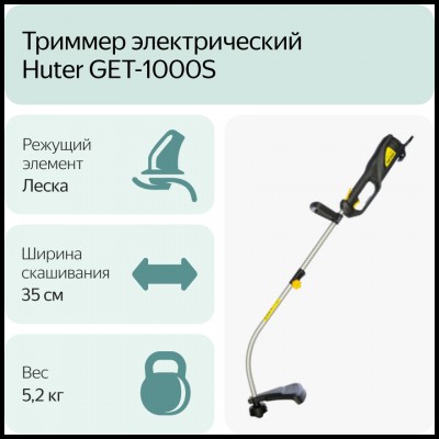 Электрический триммер GET-1000S Huter