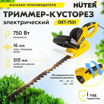 Электрический триммер-кусторез Huter GET-7551