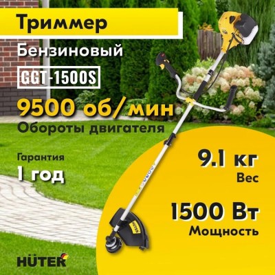 Бензиновый триммер GGT-1500S Huter