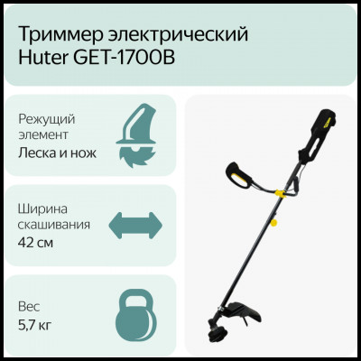 Электрический триммер GET-1700B Huter, шт