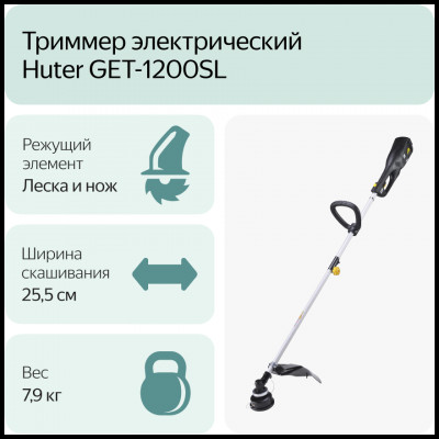 Электрический триммер GET-1200SL Huter, шт