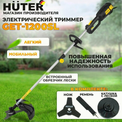 Электрический триммер GET-1200SL Huter, шт