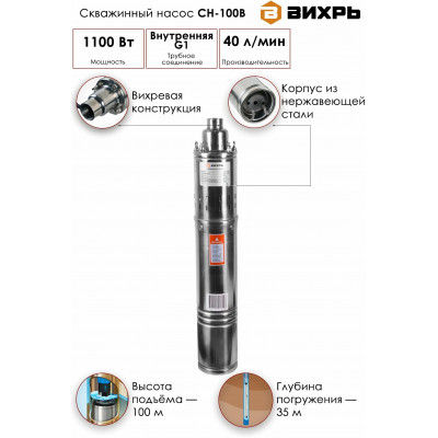 Скважинный насос СН-100B Вихрь, шт