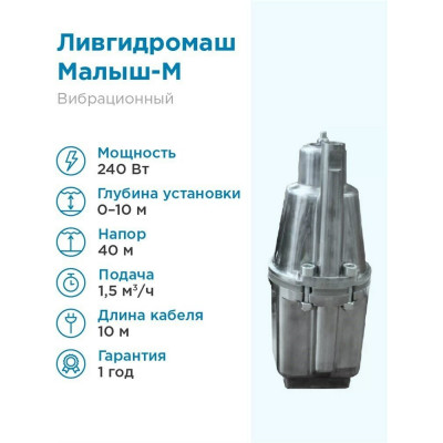 Колодезный насос ЛИВГИДРОМАШ Малыш-М БВ 0,12-40 10м (240 Вт)