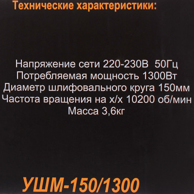 Углошлифовальная машина УШМ-150/1300 Вихрь