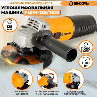 Углошлифовальная машина УШМ-125/1100 Вихрь