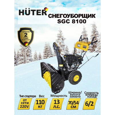 Снегоуборщик Huter SGC 8100, шт