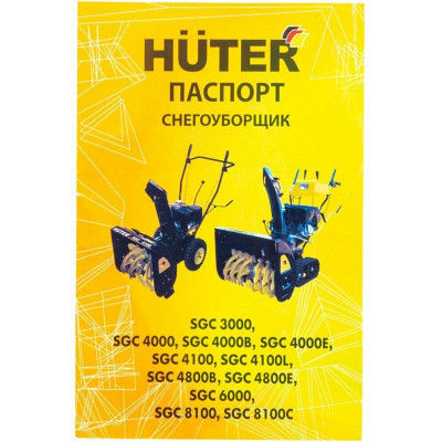 Снегоуборщик Huter SGC 8100, шт