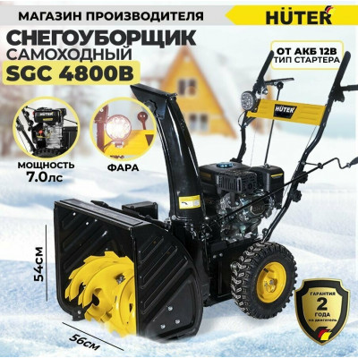 Снегоуборщик Huter SGC 4800B, шт