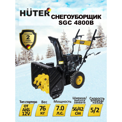 Снегоуборщик Huter SGC 4800E