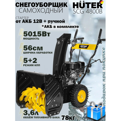 Снегоуборщик Huter SGC 4800E