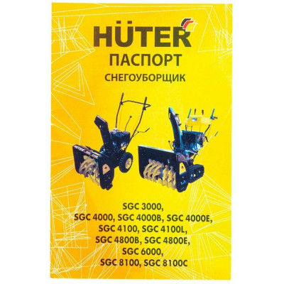 Снегоуборщик Huter SGC 4800E