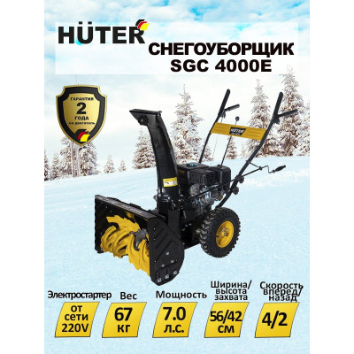 Снегоуборщик Huter SGC 4000E, шт