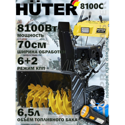 Снегоуборщик Huter SGC 8100C (на гусеницах), шт