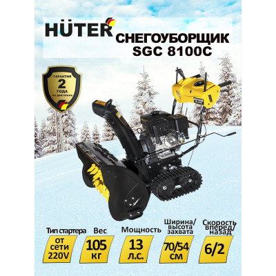 Снегоуборщик Huter SGC 8100C (на гусеницах), шт