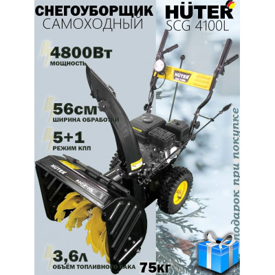 Снегоуборщик Huter SGC 4100L, шт