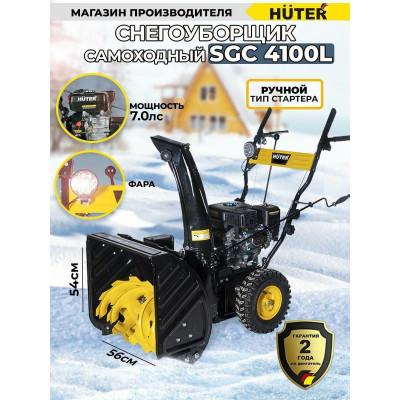 Снегоуборщик Huter SGC 4100L, шт