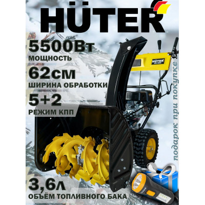 Снегоуборщик бензиновый Huter SGC 5500Х, 7.5 л.с.