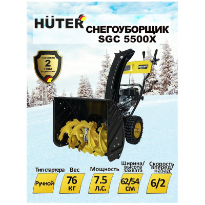 Снегоуборщик бензиновый Huter SGC 5500Х, 7.5 л.с.