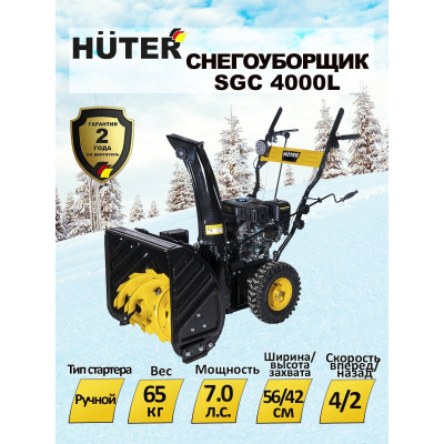 Снегоуборщик Huter SGC 4000L, шт