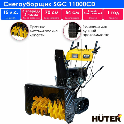 Снегоуборщик Huter SGC 11000CD (на гусеницах), шт