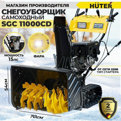 Снегоуборщик Huter SGC 11000CD (на гусеницах), шт