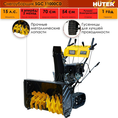 Снегоуборщик Huter SGC 11000CD (на гусеницах), шт