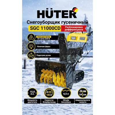 Снегоуборщик Huter SGC 11000CD (на гусеницах), шт