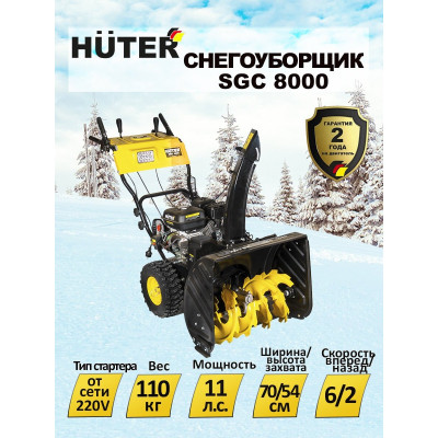 Снегоуборщик Huter SGC 8000, шт