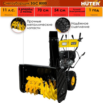 Снегоуборщик Huter SGC 8000, шт